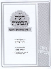 Daas Tevunos Eis Laasos - דעת תבונות עת לעשות