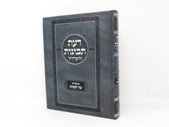 Daas Tevunos Eis Laasos - דעת תבונות עת לעשות
