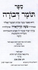 Tomer Devorah Mechulak Limei Hachodesh - תומר דבורה מחולק לימי החודש