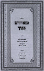Kuntis Mechudadim Bificha (Paperback) - קונטרס מחודדים בפיך