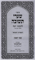 Shaarei Teshuvah Hameforash Vehamevuar - שערי תשובה המפורש והמבואר