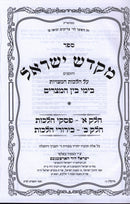Shut Mikadesh Yisroel - Bein Hametzarim - ספר מקדש ישראל על הלכות המצויות בימי ב
