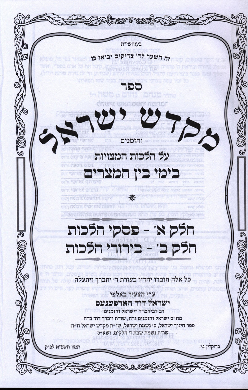Shut Mikadesh Yisroel - Bein Hametzarim - ספר מקדש ישראל על הלכות המצויות בימי ב