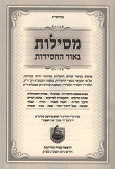 Mesilos Beohr Hachasiddus Volume 1 - 2 - מסילות באור החסידות א - ב