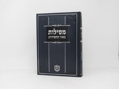 Mesilos Beohr Hachasiddus Volume 1 - 2 - מסילות באור החסידות א - ב