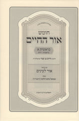 Chumash Ohr Hachaim Im Biur Ohr L'einayim 7 Volume Set - חומש אור החיים עם ביאור אור לעינים 7 כרכים