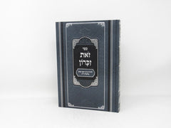 Zos Zikaron Peer Mikdoshim - זאת זכרון פאר מקדושים
