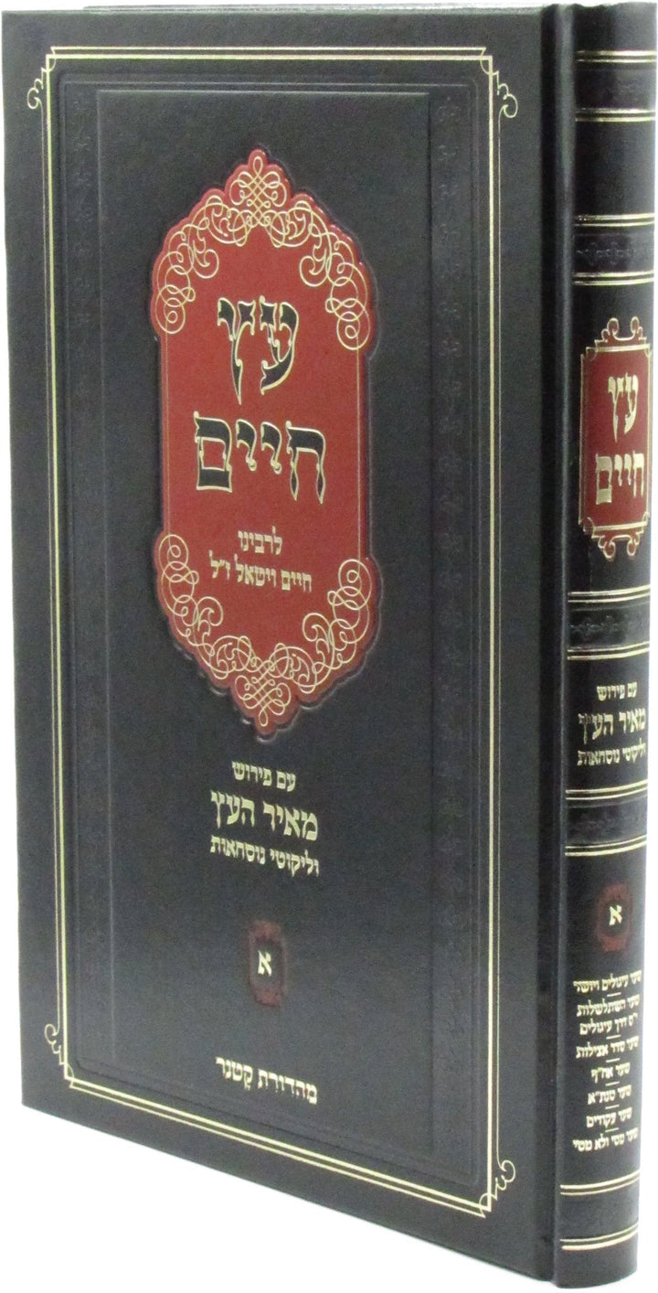 Front cover of Eitz Chaim HaEitz L'Rabbeinu Chaim Vital Im Pirush Meir HaEitz - עץ חיים לרבינו חיים ויטאל עם פירוש מאיר העץ