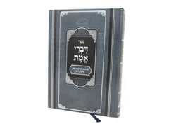 Divrei Emes Peer Mikdoshim - דברי אמת פאר מקדושים