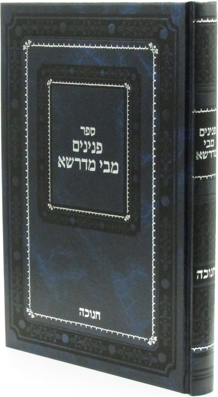Front cover of Sefer Peninim M'Bei Midrasha Al Chanukah - ספר פנינים מבי מדרשא על חנוכה