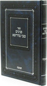 Sefer Peninim M'Bei Midrasha Al Chanukah - ספר פנינים מבי מדרשא על חנוכה