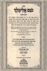 Noam Elimelech 2 Volume Set Peer Mikdoshim - נועם אלימלך 2 כרכים פאר מקדושים