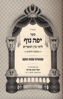 Sefer Yefeh Nof Bein Hametzarim - ספר יפה נוף לימי בין המצרים