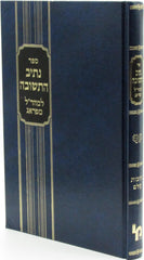 Sefer Nesiv HaTeshuva L'Maharal M'Prague - ספר נתיב התשובה למהר"ל מפראג