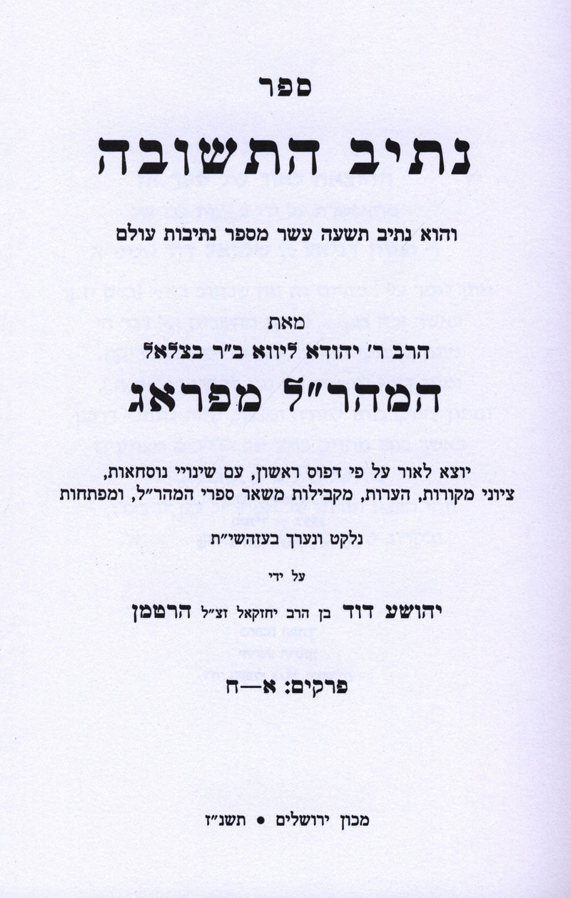 Sefer Nesiv HaTeshuva L'Maharal M'Prague - ספר נתיב התשובה למהר"ל מפראג