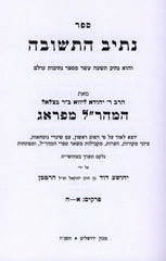 Sefer Nesiv HaTeshuva L'Maharal M'Prague - ספר נתיב התשובה למהר"ל מפראג