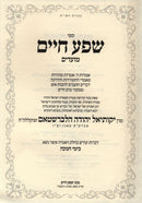 Sefer Shefa Chaim Al Chanukah - ספר שפע חיים על חנוכה