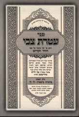 Sefer Ateres Tzvi Al HaTorah - ספר עטרת צבי על התורה