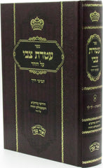 Sefer Ateres Tzvi Al HaTorah - ספר עטרת צבי על התורה