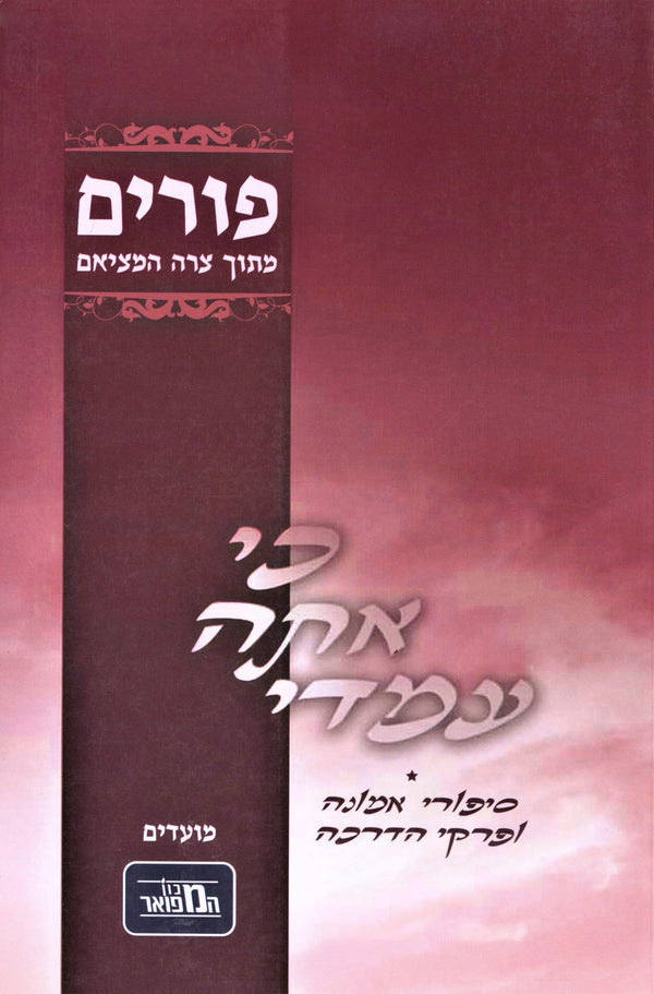 Ki Ata Imadi Al Purim - כי אתה עמדי על פורים