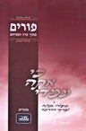 Ki Ata Imadi Al Purim - כי אתה עמדי על פורים