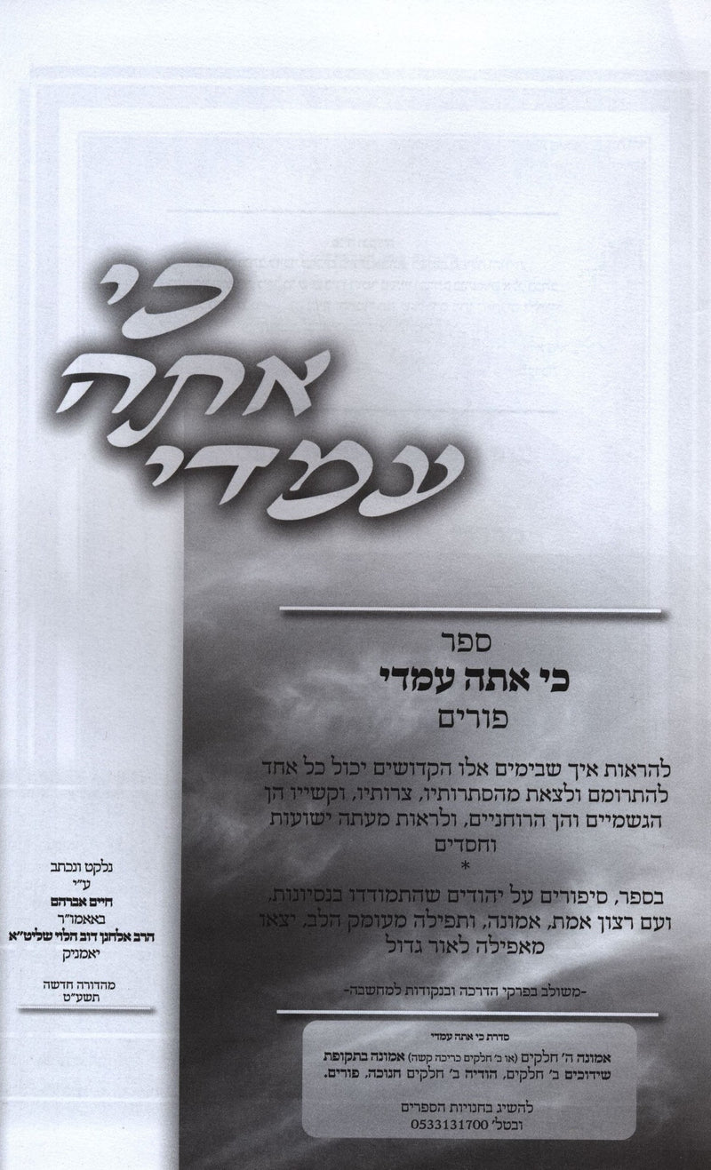 Ki Ata Imadi Al Purim - כי אתה עמדי על פורים