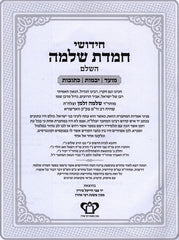 Chemdas Shlomo 3 Volume Set - חמדת שלמה 3 כרכים