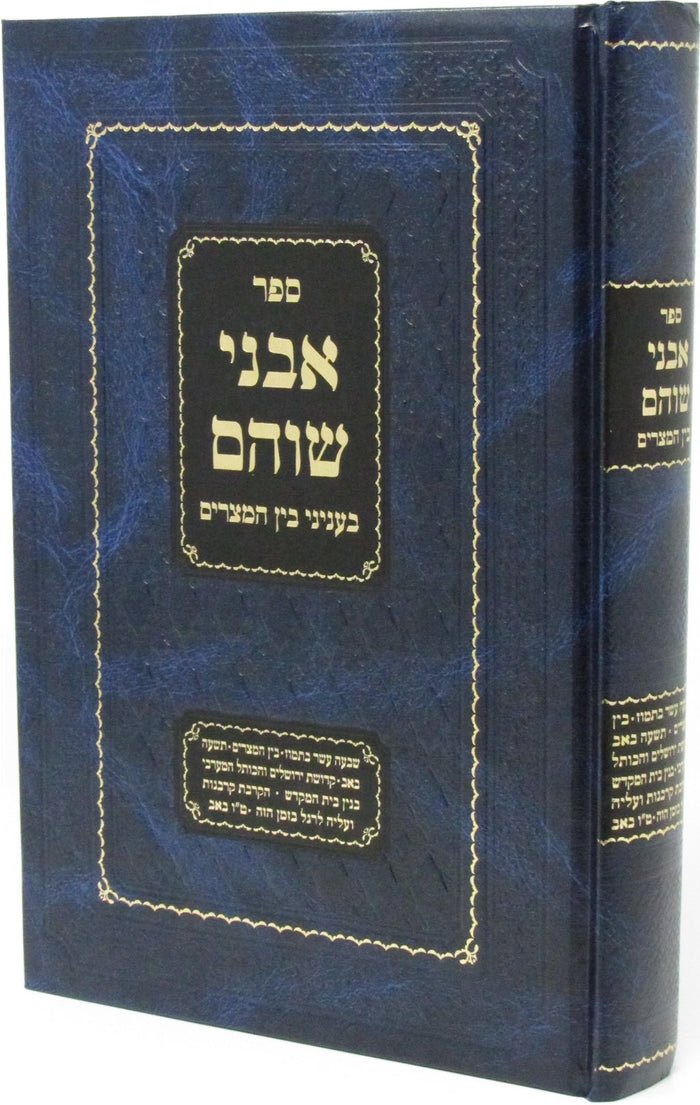Sefer Avnei Shoham B'Inyunei Bein HaMitzarim - ספר אבני שוהם בעניני בין המצרים