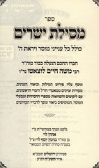 Mesilas Yesharim Hamevuar Virchas Ahron 2 Volume Set - מסילת ישרים המבואר ברכת אהרן 2 כרכים