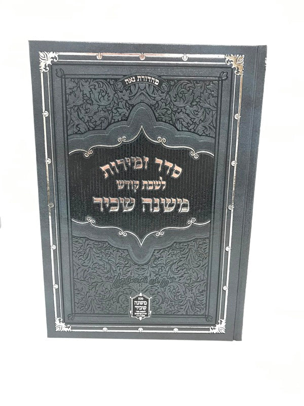Zemiros Leshabbos Mishnah Sachir - סדר זמירות לשבת קודש משנת שכיר