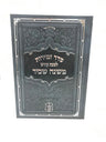 Zemiros Leshabbos Mishnah Sachir - סדר זמירות לשבת קודש משנת שכיר