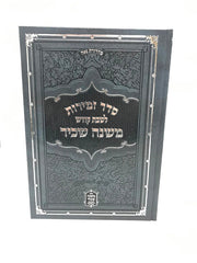 Zemiros Leshabbos Mishnah Sachir - סדר זמירות לשבת קודש משנת שכיר