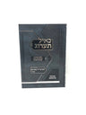 Front cover of Keayol Taarog Hilchos Vehanhagos Beinyonei Bris, Talmud Torah, Aveilus Venisuin - כאיל תערוג הלכות והנהגות