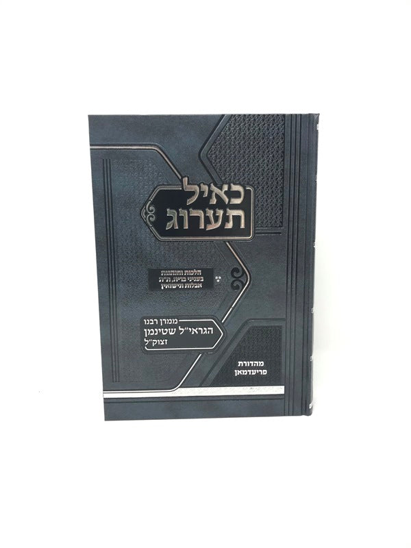 Keayol Taarog Hilchos Vehanhagos Beinyonei Bris, Talmud Torah, Aveilus Venisuin - כאיל תערוג הלכות והנהגות בעניני ברית, ת"ת