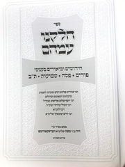 Chelkeinu Imahem Purim Pesach Shevuos Tisha B'av - חלקנו עמהם פוריפ פסח שבועות ת"ב
