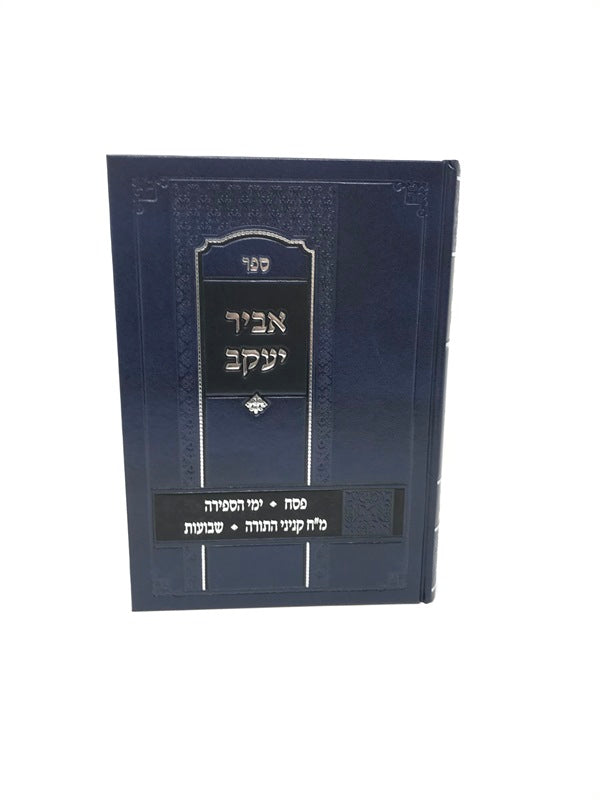 Abir Yaakov Pesach Yimei Hasefirah Etc. - אביר יעקב פסח ימי הספירה מ"ח קניני התורה שבועות — Hebrew Seforim from ר' יעקב חיים 