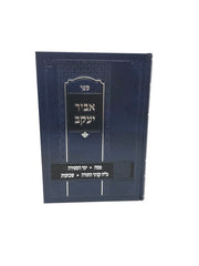 Abir Yaakov Pesach Yimei Hasefirah Etc. - אביר יעקב פסח ימי הספירה מ"ח קניני התורה שבועות