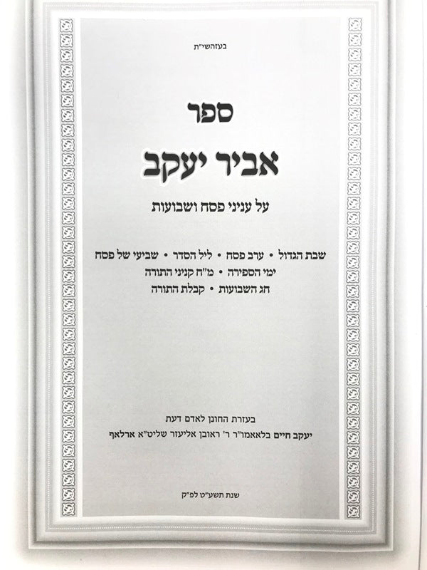 Abir Yaakov Pesach Yimei Hasefirah Etc. - אביר יעקב פסח ימי הספירה מ"ח קניני התורה שבועות — Hebrew Seforim from ר' יעקב חיים 
