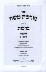 Moreshes Moshe Berachos Volume 2 - מורשת משה על מסכת ברכות ב