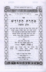 Taharas Hakodesh Vekuntres Shaar Hatefilos - טהרת הקודש וקונטרס שער התפילות המנוקד