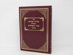 Taharas Hakodesh Vekuntres Shaar Hatefilos - טהרת הקודש וקונטרס שער התפילות המנוקד