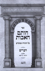 Chosem Haavos Devarim 2 Volume Set - חותם האבות דברים 2 כרכים