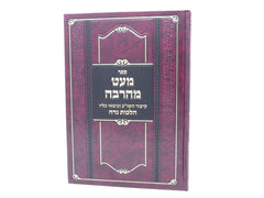 Miat Meharbei Hilchos Nidah - מעט מהרבה הלכות נדה