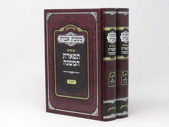 Avos Im Tiferes HaMishnah 2 Volume Set - מסכת אבות עם פירוש תפארת המשנה 2 כרכים