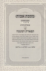 Avos Im Tiferes HaMishnah 2 Volume Set - מסכת אבות עם פירוש תפארת המשנה 2 כרכים