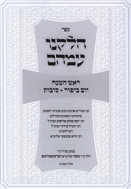 Sefer Chelkenu Emahem - ספר חלקנו עמהם