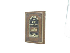 Sefer Rosh Ashmoros Selichot Nusach Sefardi Kidom - ספר ראש אשמורות הסליחות נוסח ספרדי קדום