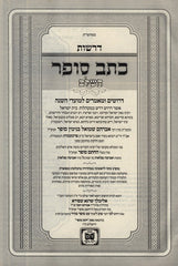 Kesav Sofer Hashalem 2 Volume Set - כתב סופר השלם 2 כרכים