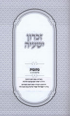 Zichron Yeshaya Masechet Kesubos - זכרון ישעיה מסכת כתובות