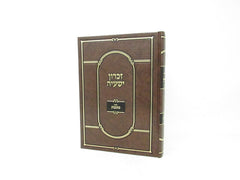 Zichron Yeshaya Masechet Kesubos - זכרון ישעיה מסכת כתובות